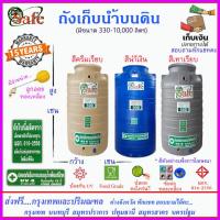 ราคา SAFE AS2 ถังเก็บน้ำ แท้งค์น้ำบนดินสีน้ำเงิน ครีมเรียบ เทาเรียบ 1000 5000 ลิตร ส่งฟรีกรุงเทพปริมณฑล ต่างจังหวัดมีค่าส่ง (20439997601)
