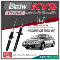 ราคา KYB โช๊คอัพ KAYABA สำหรับ HONDA ACCORD G6 ปี 1998 2002 รุ่น Excel G (16975306002)