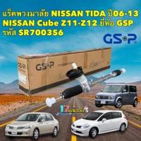 ราคา แร็คพวงมาลัย เพาเวอร์ GSP Nissan TIIDA LIVINA Cube Z11 Z12 ปี06 ขึ้นไป SR700356 (19128017254)