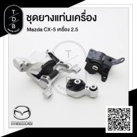 ราคา ยางแท่นเครื่อง มาสด้า Mazda CX5 เครื่องยนต์ 2 5 Skyactiv (6000914983)