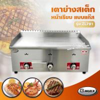 ราคา Gmax เตาย่างสเต็ก แบบแก๊ส รุ่น ZL 701 เตาสเต็กหน้าเรียบ 3 หัวเตา เลือกชนิดหัวปรับได้ (11030973483)
