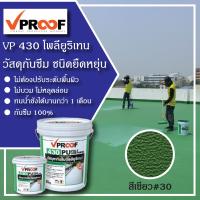 ราคา สีกันซึมดาดฟ้า หลังคา ชนิดยืดหยุ่น VP430 PU (21402640317)