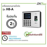ราคา ZKTECO รุ่น H8 A เครื่องสแกนลายนิ้วมือสำหรับลงเวลาพนักงานเก็บได้ 1000 ลายนิ้วมือ Fingerprint Time Attendance Device with 1000 Fingerprint Templates (659210596)