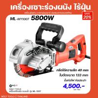 ราคา Moly tools เครื่องกรีดร่องผนัง เครื่องเซาะร่องผนัง เครื่องเซาะร่องผนังปูน กรีดได้ทุกอิฐ รุ่น ML WY1007 5800วัตต์ ระบบน้ำ พร้อมส่งสินค้า (9105955875)