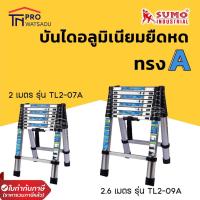 ราคา SUMO บันไดอลูมิเนียมยืดหด ทรง A 7ขั้น 2เมตร และ 9ขั้น 2 6เมตร รุ่น TL2 (14266141613)