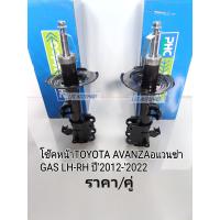 ราคา โช๊คอัพหน้า อแวนซ่า LH RH ABS Toyota AVANZAอแวนซ่า ปี2012 2022 GASแก๊ส ราคา คู่ แบรนด์ PHC Valco (14994396648)