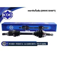 ราคา เพลาขับทั้งเส้น KDD ใช้สำหรับรุ่นรถ FORD FIESTA เครื่อง 1 6 (17199794050)