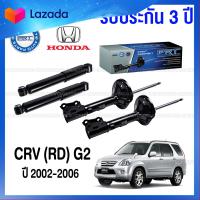 ราคา รับประกัน3ปี โช๊คอัพ HONDA CRV RD G2 ปี 2002 2006 กดเลือก โช๊คหน้า โช๊คหลัง (20965274593)
