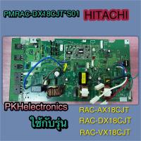 ราคา เมนบอร์ดแอร์ แผงควบคุมตัวนอก P W B MAIN HITACHI PMRAC DX18CJT S01 ใช้ได้กับ รุ่น RAC DX18CJT RAC AX18CJT RAC VX18CJT (12333135328)