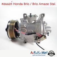 ราคา คอมแอร์ Honda Brio Brio Amaze Stal คอมเพรซเซอร์แอร์รถยนต์ ฮอนด้า บริโอ้ บริโอ้ อเมซ 2012 (810228822)
