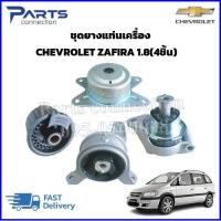 ราคา ชุดยางแท่นเครื่อง CHEVROLET ZAFIRA เครื่อง1 8 4ชิ้น ราคา ชุด (21301502468)