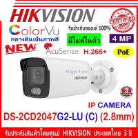 ราคา ColorVu Hikvision IP Camera กล้องวงจรปิด 4MP รุ่น DS 2CD2047G2 LU C 2 8 4mm 1 ตัว (17597347584)