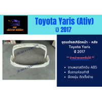 ราคา สเกิร์ตหน้า สเกิร์ตหลัง โตโยต้ายาริส Toyota Yaris Ativ ปี 2017 (21226925629)