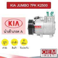 ราคา คอมแอร์ นำเข้า เกีย จัมโบ้ K2500 7PK คอมเพรสเซอร์ คอม แอร์รถยนต์ KIA JUMBO 7302 515 (12896480478)