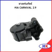 ราคา KIA CARNIVAL 2 9 ชุดยางแท่นเครื่อง แท่นเกียร์ เกีย คาร์นิวาว แท่นเครื่องตัวหน้า แท่นเครื่องตัวหลัง ยางรองแท่นเกียร์ (19767760289)