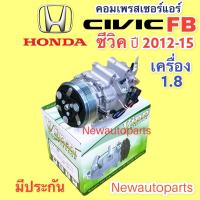 ราคา คอมแอร์ HONDA CIVIC FB เครื่อง 1 8 ปี2012 15 VINN คอมแอร์รถยนต์ ฮอนด้า ซีวิค fb หน้าคลัช คอมแอร์ 6 ร่อง คอม ROTARY (14753929059)