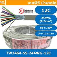 ราคา 100 เมตร TW 2464 SS 24AWG 12C สายมัลติคอร์ 12 คอร์ ขนาด 24AWG 12C x 24AWG UL2464 300V 80 C AWG24 เบอร์ 24 สายชีลเดียว Single Shielded Multicore Cable 12C Computer Cable TCU Tinned Stranded Copper AWM 