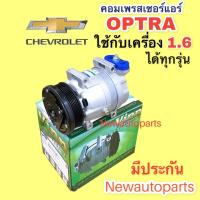 ราคา คอมแอร์ เชฟโรแลต ออฟตร้า 1 6 Vinn คอมแอร์รถยนต์ CHEVROLET OPTRA ใช้ได้เฉพาะเครื่อง 1 6 (15450397404)