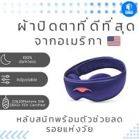 ราคา ผ้าปิดตาที่ดีที่สุด Manta Sleep ผ้าปิดตาพรีเมี่ยม มืดหลับสนิทช่วยผ่อนคลาย Manta sleep maskรุ่น Silk 2023 (17721486229)