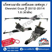 ราคา แร็คพวงมาลัย เชฟโลเลต เชฟครูซ Chevrolet Cruze ปี 2012 2014 1 8 น้ำมัน อะไหล่ถอดแท้สภาพดี สินค้ามือ2 (19360442797)