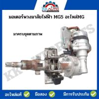 ราคา มอเตอร์พวงมาลัยไฟฟ้า MG5 อะไหล่MG อะไหล่แท้มือ2 มาครบชุดตามภาพ (5714378270)