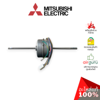 ราคา มอเตอร์คอยล์เย็น Mitsubishi Electric รหัส E22229300 E12229300 INDOOR FAN MOTOR มอเตอร์พัดลม คอยล์เย็น อะไหล่แอร์ มิตซูบิชิอิเล็คทริค ของแท้ (10427016203)
