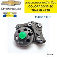 ราคา ลูกลอกสายพานหน้าเครื่อง แท่นยึด COLORADO 2012 2020 Trailblazer 2 5 2 8 แท้ 24587106 85359 (21384894055)