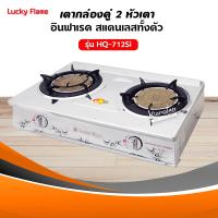 ราคา เตาแก๊ส ลัคกี้เฟลม รุ่น HQ 712SI แบบหัวเตา อินฟราเรด เลือกชนิดหัวปรับได้ (9024250734)
