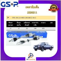 ราคา เพลาขับเส้น เพลาเส้น GSP สำหรับรถอีซูซุ ทีเอ็ฟฟา ISUZU TFR (15380224341)