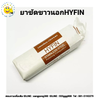 ราคา ยาขัดเงาขาวนอก HYFIN ยาขัดหยาบ ยาขัดเงา ขัดเหล็ก ขัดจิวเวอร์รี่ ขัดเงาสแตนเลส ไขปลาวาฬ มีทั้งขายปลีก และ ยกลัง มี 25 ก้อน (17028320950)