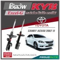 ราคา KYB โช๊คอัพสำหรับ TOYOTA CAMRY ACV40 ปี 2007 2011 รุ่น Excel G (16947468636)