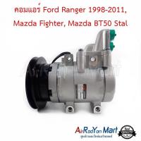 ราคา คอมแอร์ Ford Ranger 1998 2011 Mazda Fighter Mazda BT50 Stal คอมเพรซเซอร์แอร์รถยนต์ มาสด้า บีที50 2006ไฟเตอร์ ฟอร์ด เรนเจอร์ 1998เรนเจอร์ 2006 (13338304786)