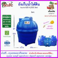 ราคา SAFE a ถังเก็บน้ำใต้ดิน 600 6000 ลิตร ส่งฟรีกรุงเทพปริมณฑล (9677185679)