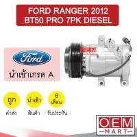 ราคา คอมแอร์ นำเข้า ฟอร์ด เรนเจอร์ 2012 บีที50 โปร 7PK ดีเซล คอมเพรสเซอร์ คอม แอร์รถยนต์ RANGER BT50 PRO DIESEL 2015 446 (12757847269)