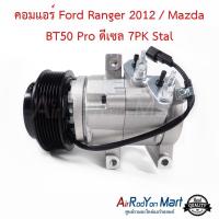 ราคา คอมแอร์ Ford Ranger 2012 Mazda BT50 Pro ดีเซล 7PK Stal คอมเพรซเซอร์แอร์รถยนต์ มาสด้า บีที50 โปร 2012 ฟอร์ด เรนเจอร์ 2012 (7476169380)