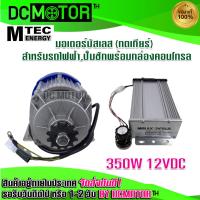 ราคา สินค้าพร้อมส่ง มอเตอร์บัสเลส เกียร์ทด 350W 12V BLDC Brushless Motor DC 350W 12V มอเตอร์รอกไฟฟ้า พร้อมกล่องคอนโทรล (16124634204)