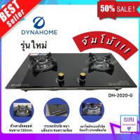 ราคา Dyna Home รับประกัน 5 ปี เตาแก๊สหน้ากระจกแบบฝัง 2 หัวเตา iรุ่น DH 2020G เตาแก๊สตั้งโต๊ะ เตาฝังกระจก (16627947076)