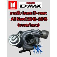 ราคา เทอร์โบ อีซูซุ ดีแมกซ์ ออนิว isuzu D max All New ปี 2012 2015 ของแท้ถอด (21441535310)