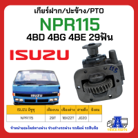 ราคา PTO ปะข้าง เกียร์ฝาก ISUZU NPR115แรง NPR120แรง 4HF 4HG ของใหม่ พร้อมปะเก็น ใช้ติดตั้ง ISUZU NKR NPR NQR เครื่อง 4BD 4BG 4BE 29 ฟัน 32ฟัน (16809200434)