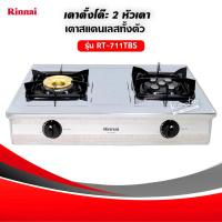 ราคา RINNAI เตาแก๊สหัวเตาผสม 2 หัว รุ่น RT 711TBS SILVER เลือกชนิดหัวปรับได้ ส่งด่วน Kerry ฟรี (5441470568)