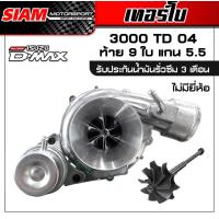 ราคา เทอร์โบ3000ปาก44 ท้าย9 (17456974734)