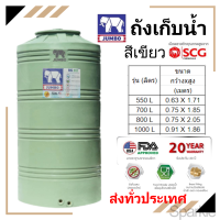 ราคา ถังน้ำ เขียว จัมโบ้ Jumbo รุ่น Pure เพียว หน้าแปลนทองเหลือง เม็ดพลาสติก SCG แถมลูกลอย ขนาด550 700 800 1000 ลิตร (20744222418)