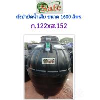 ราคา SAFE a ถังบำบัดน้ำเสีย 600 6000 ลิตร ส่งฟรีกรุงเทพปริมณฑล (9681885230)