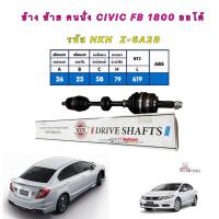 ราคา เพลาขับ HONDA CIVIC FB 1 8 เกียร์ออโต้ ปี2012 2015 ยี่ห้อNKN JAPAN ประกัน 12 เดือน (16523034116)