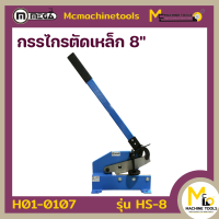 ราคา กรรไกรตัดเหล็ก 6 นิ้ว 8 นิ้ว 12 นิ้ว MEGA รุ่น HS 6 รุ่น HS 8 รุ่น HS 12 รับประกันสินค้า 6 เดือน By Mcmachinetools (21263927029)