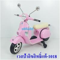 ราคา รถแบตเตอรี่เวสป้า 1018 ลิขสิทธิ์แท้จาก Vespa รถแบตเตอรี่เด็ก ลดล้างสต็อก (21401966621)