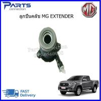 ราคา ลูกปืนคลัช MG EXTENDER ราคา ตัว (20329541360)