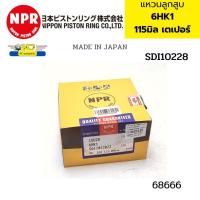 ราคา แหวนลูกสูบ ISUZU 6HK1 115มิล 3แหวน เตเปอร์ SDI10228 NPR JAPAN 68666 (20282777130)