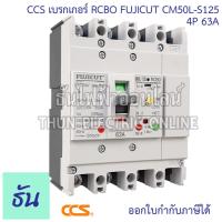 ราคา CCS เบรกเกอร์กันดูด 4P รุ่น CM50L S125 ELCB FUJICUT ตัวเลือก 50A 63A 100A 125A เบรกเกอร์ กันไฟดูด กันไฟรั่ว MCCB ธันไฟฟ้า (20927186211)