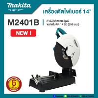 ราคา Makita M2401B แท่นตัดไฟเบอร์ 14 นิ้ว กำลังไฟ 2000 วัตต์ รับประกัน 6 เดือน (18323889192)